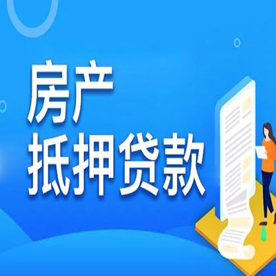 泰宁​房产抵押贷款