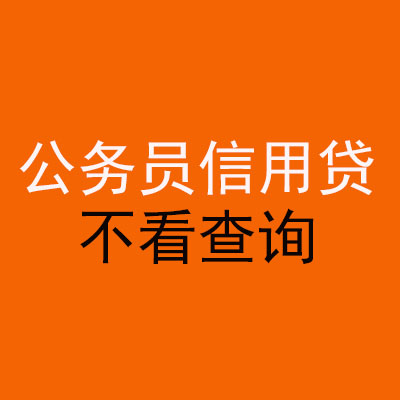 泰宁公务员信用贷款
