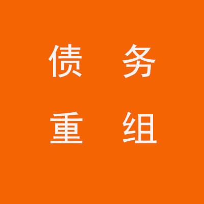 泰宁个人债务重组优化