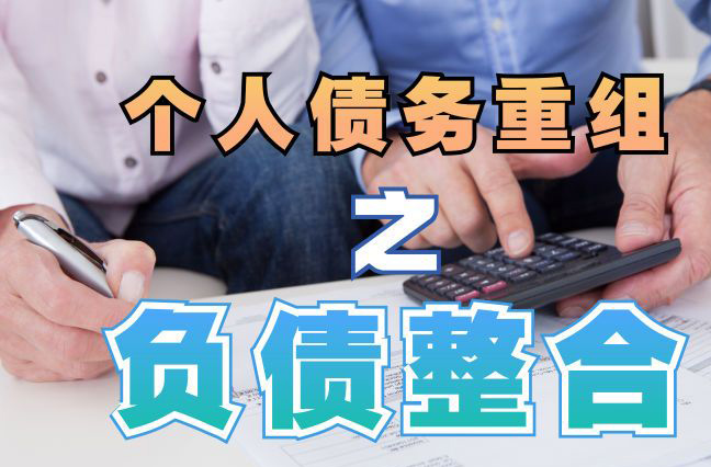 泰宁债务重组公司，泰宁债务优化减轻还款压力！