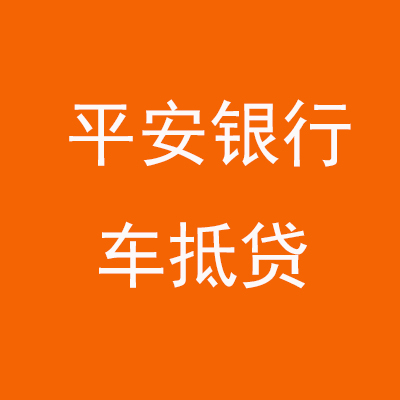 泰宁平安银行车抵贷