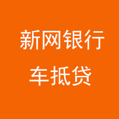 泰宁新网银行车抵贷