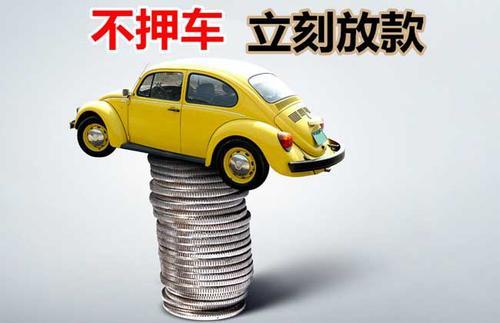 泰宁押证不押车贷款看征信吗？押证不押车贷款公司哪家更便宜？